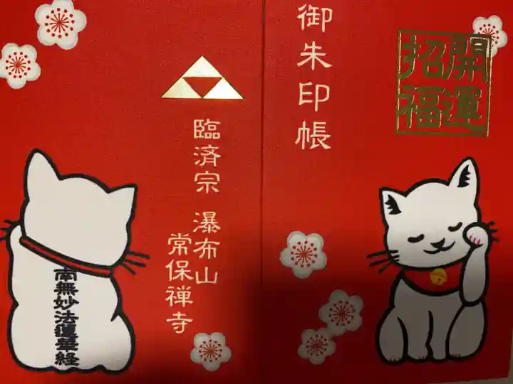 常保寺(東京都)