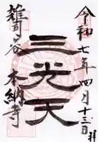 本納寺の御朱印