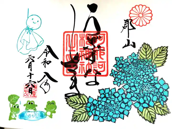 阿邪訶根神社の御朱印
