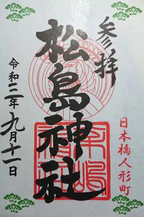 松島神社の御朱印