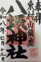 東村山八坂神社の御朱印