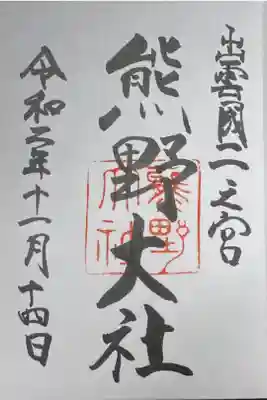 出雲国一之宮。