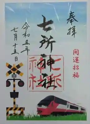 名鉄御朱印です