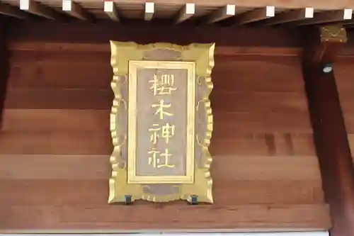 櫻木神社の建物その他