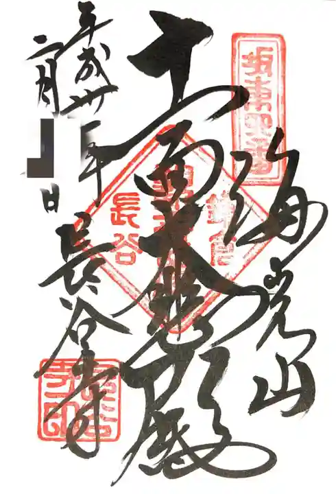 長谷寺の御朱印
