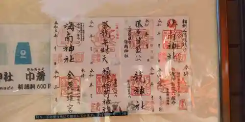 海南神社の御朱印