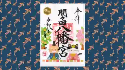 間々田八幡宮の御朱印