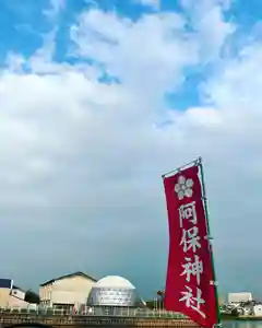 阿保神社(大阪府) 2023年10月07日(土)〜(2023年10月01日(日) 09時59分51秒投稿)