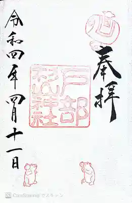 戸部杉山神社の御朱印