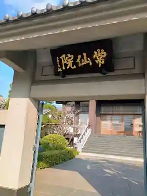 常仙院(東京都)
