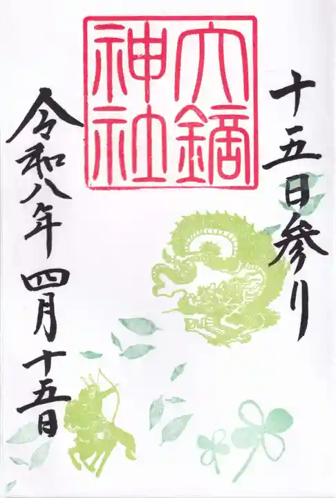 大鏑神社の御朱印