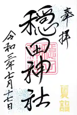 夏詣の御朱印です。
こちらは書き入れて頂けます。
書き入れてくださったのは女性の神職さん。
女性らしい書体ですね。
