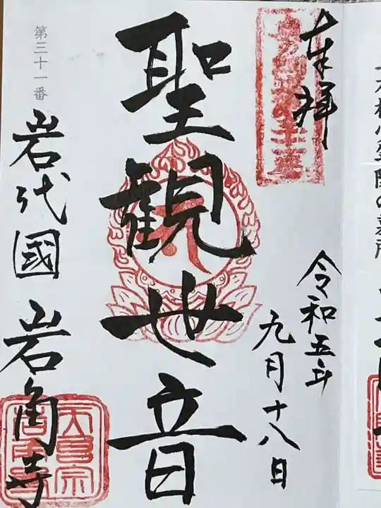 岩角山 岩角寺(福島県)