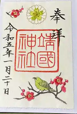 靖國神社(東京都)