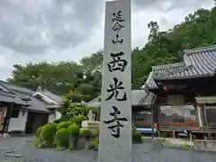 西光寺(和歌山県)