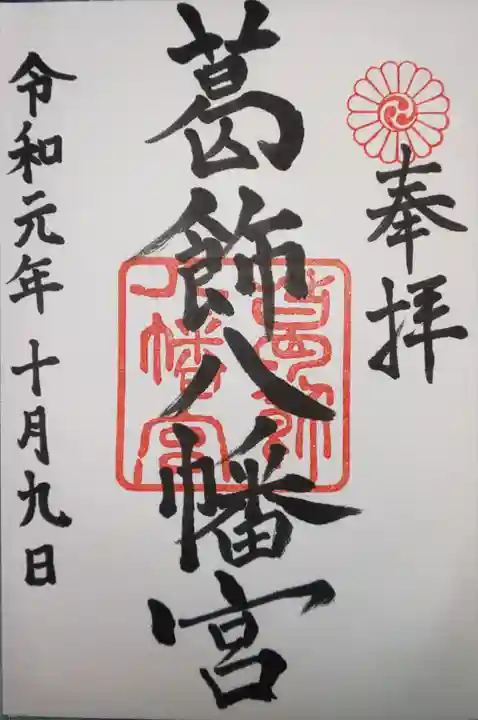 葛飾八幡宮の御朱印
