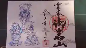 御岩神社の御朱印 2023年07月15日(土)〜(2023年07月16日(日) 19時39分22秒投稿)