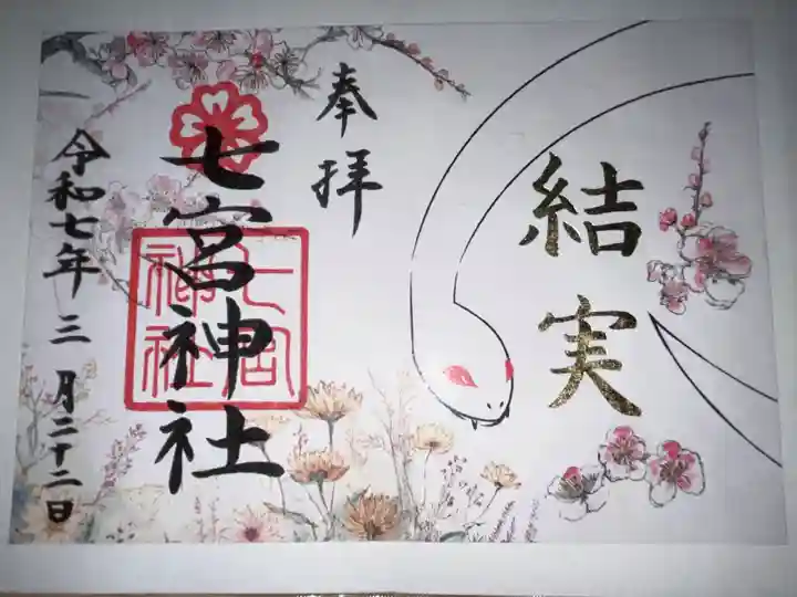七宮神社の御朱印
