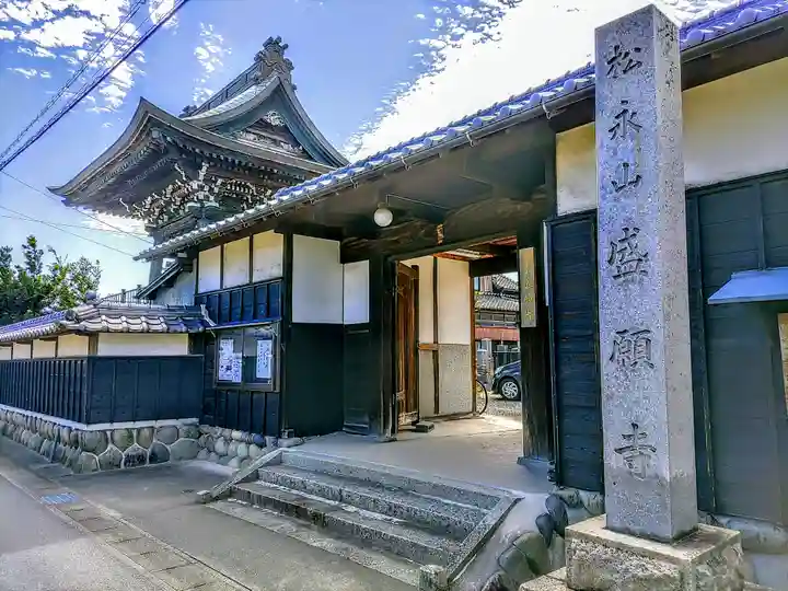 盛願寺の山門・神門
