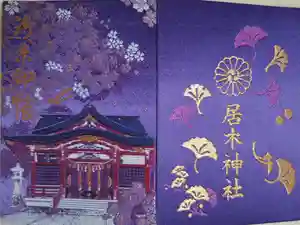 居木神社の御朱印帳2021-01-01 00:00:00 +0900