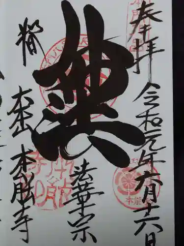 本能寺の御朱印