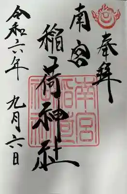 南宮稲荷大明神の御朱印