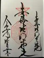 安倍晴明神社(阿倍王子神社境外末社)の御朱印