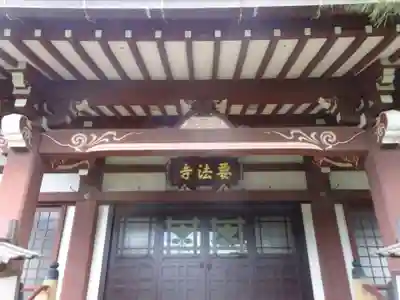 要法寺の本殿・本堂