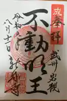 新成寺の御朱印