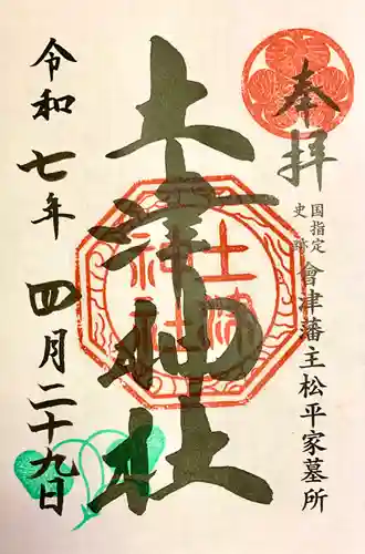 土津神社｜こどもと出世の神さま(福島県)