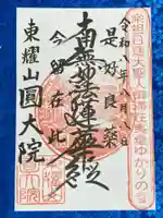 日蓮宗東耀山圓大院(神奈川県)