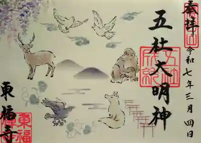 五社成就宮の御朱印