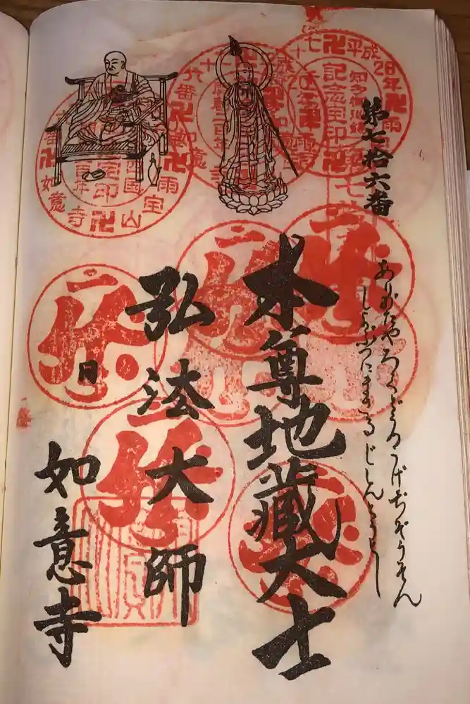 如意寺の御朱印