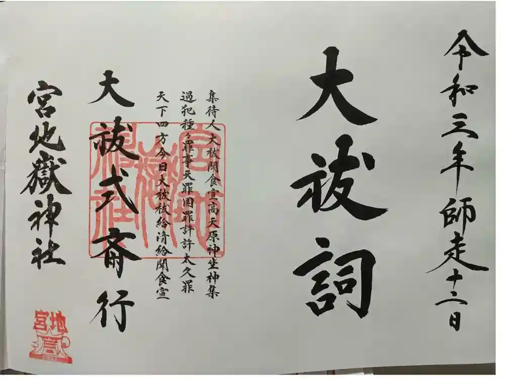 宮地嶽神社の御朱印