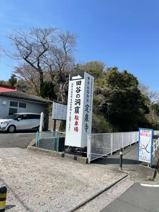 定泉寺(神奈川県)