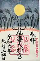 仙台大神宮の御朱印