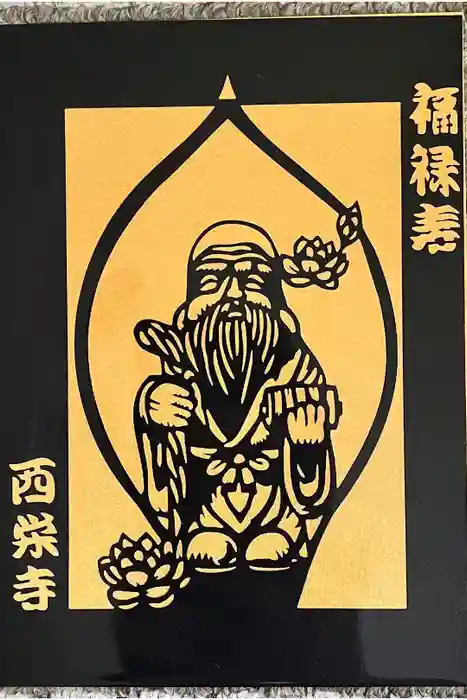 西栄寺の御朱印