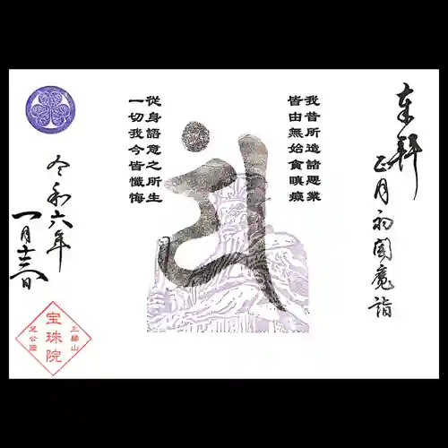 増上寺塔頭 三縁山 宝珠院の御朱印