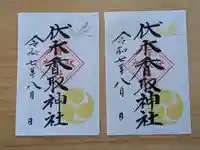 伏木香取神社の御朱印
