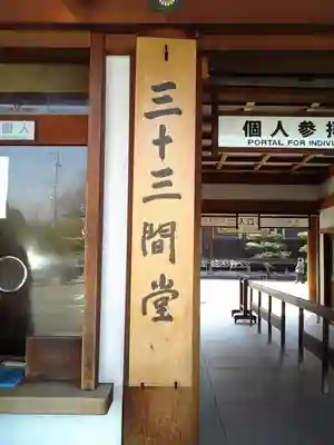 蓮華王院（三十三間堂）のその他建物