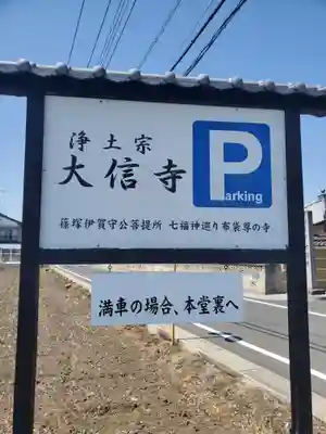 大信寺のその他建物