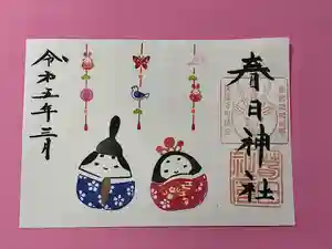 春日神社の御朱印 2023年03月01日(水)〜(2023年02月28日(火) 13時28分13秒投稿)