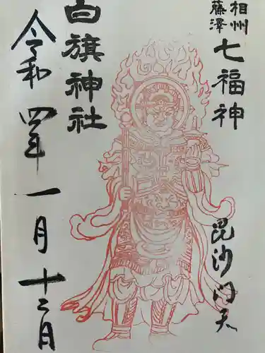 白旗神社(神奈川県)