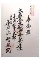 智照院の御朱印