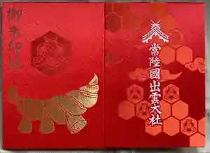 常陸国出雲大社の御朱印帳2024-08-11 00:00:00 +0900