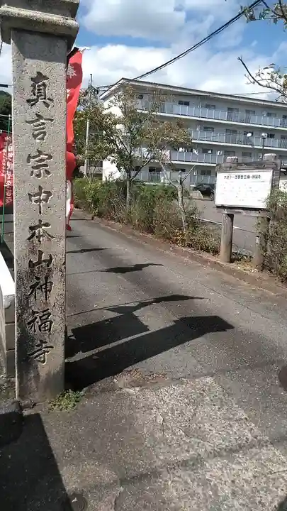 神福寺(山口県)