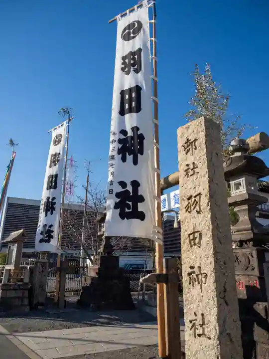 羽田神社(東京都)