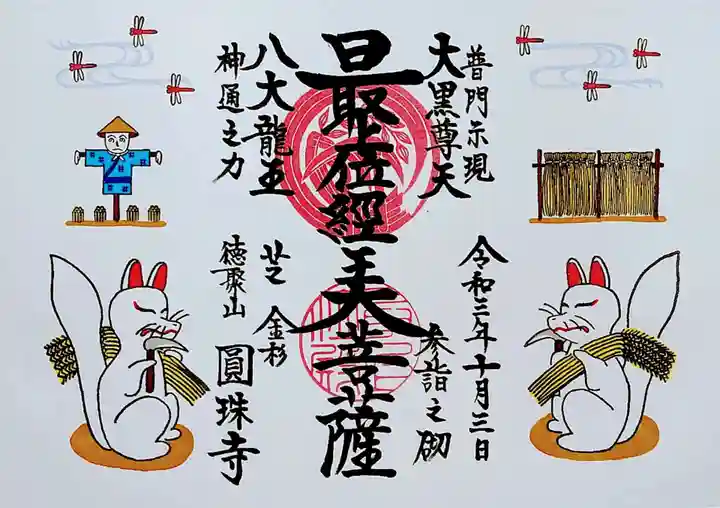 圓珠寺の御朱印