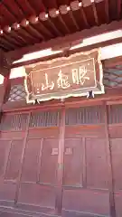 最勝寺の本殿