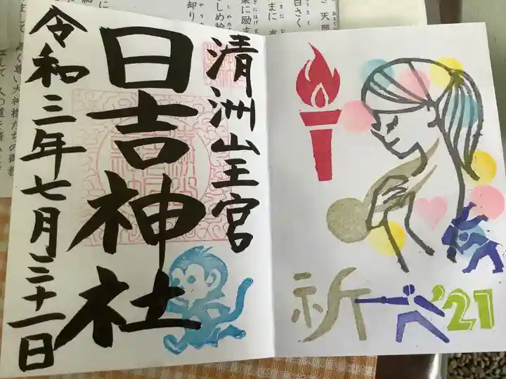 清洲山王宮 日吉神社の御朱印